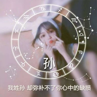 女生星座姓氏头像