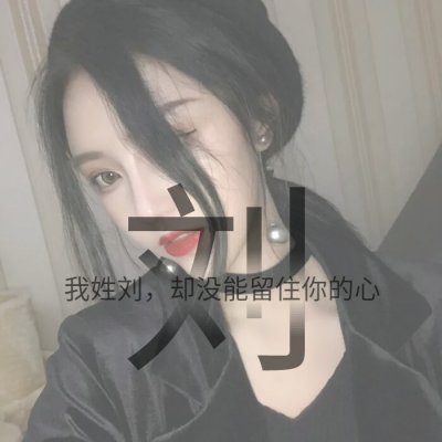 姓氏女生唯美头像