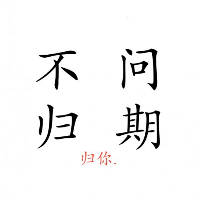 情侣文字头像纯文字图片