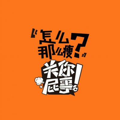 关你屁事系列文字头像图片