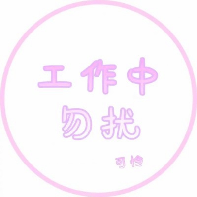 勿扰文字头像图片