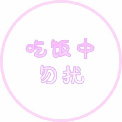 勿扰文字头像图片