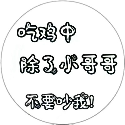 微信有趣文字头像图片