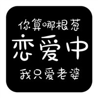 搞笑有趣带文字的头像图片