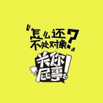 霸气的关你屁事系列头像图片