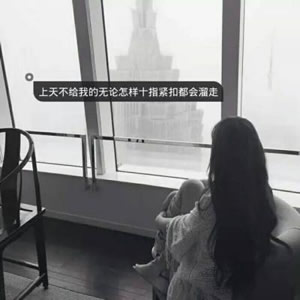 2018qq带字头像女生孤单伤感背影图片