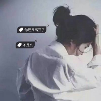 非主流伤感女头背影带字