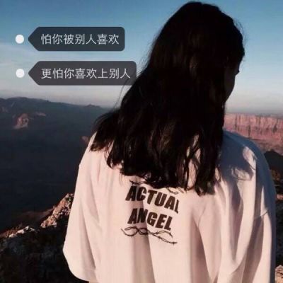 非主流伤感女头背影带字