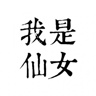 四字文字头像