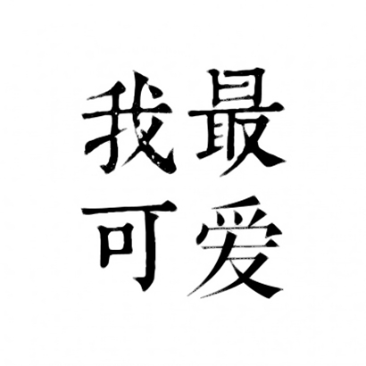 四字文字头像