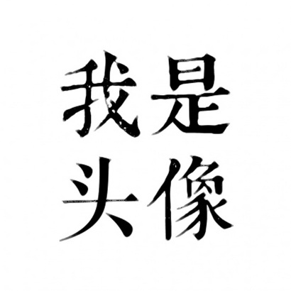 四字文字头像