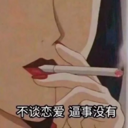 动漫渣女头像