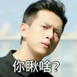 带字的李现搞笑表情包高清头像