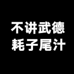 黑色背景不讲武德耗子尾汁文字头像图片