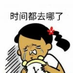 时间都去哪了搞笑头像图片